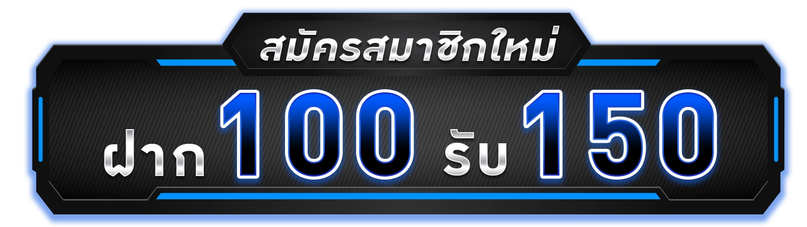 สมัครสมาชิกใหม่ 100 รับ150