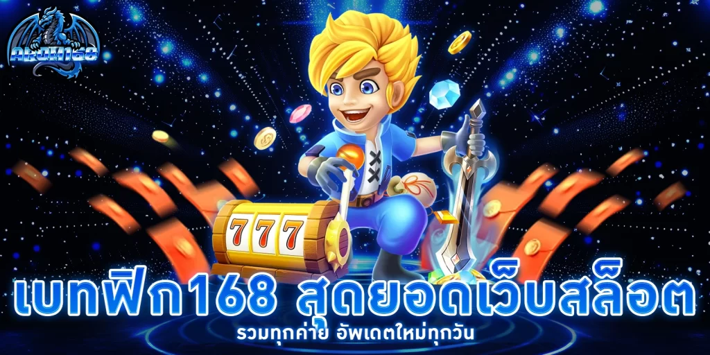 เบทฟิก168