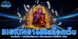 bigking1688