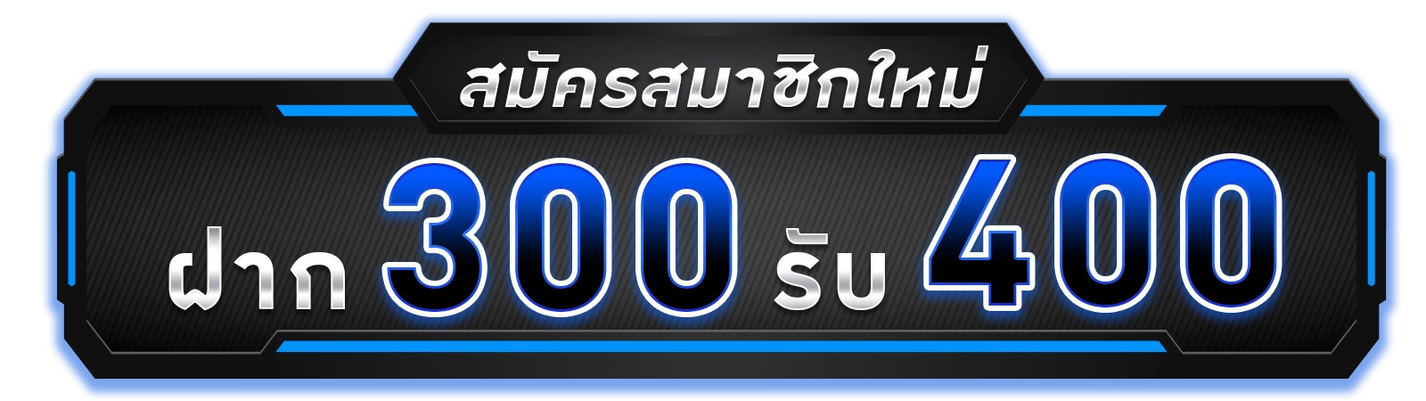 สมาชิกใหม่ 300 รับ 400