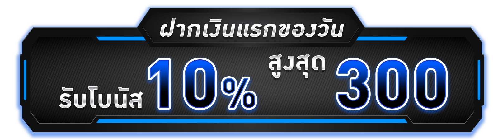 ฝากแรกของวันรับ10%