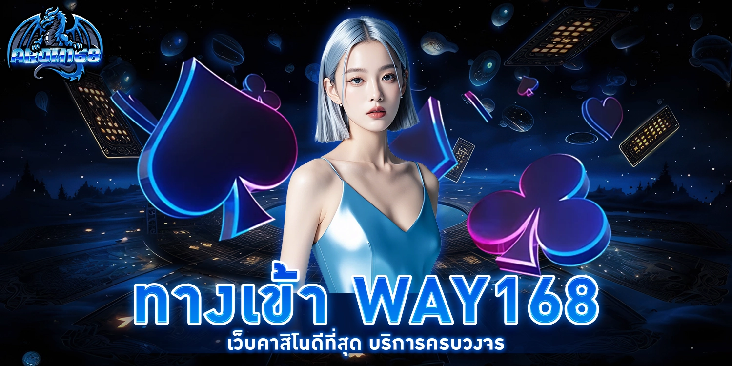 ทางเข้า Way168