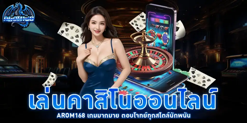 เล่นคาสิโนออนไลน์ - arom168