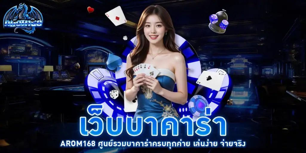 เว็บบาคาร่า - arom168