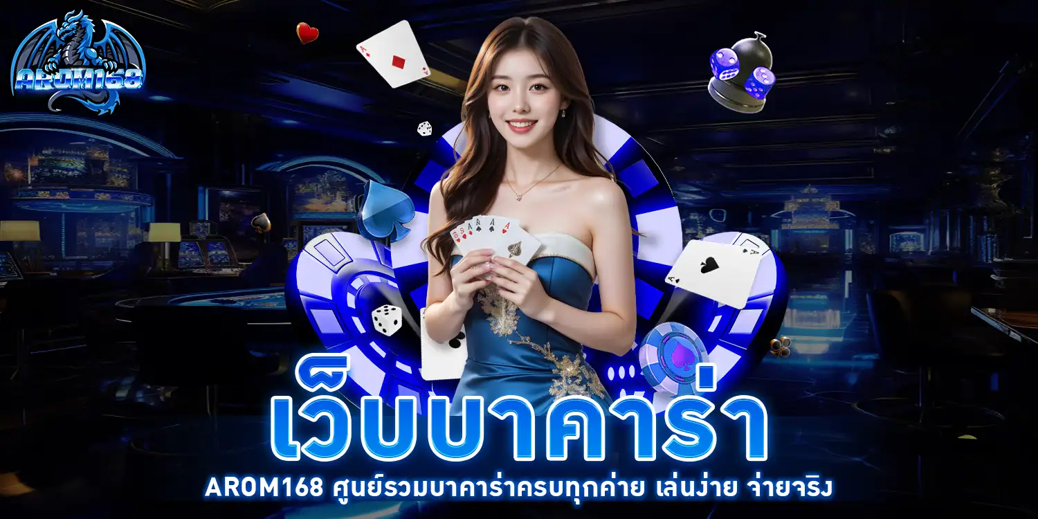 เว็บบาคาร่า - arom168