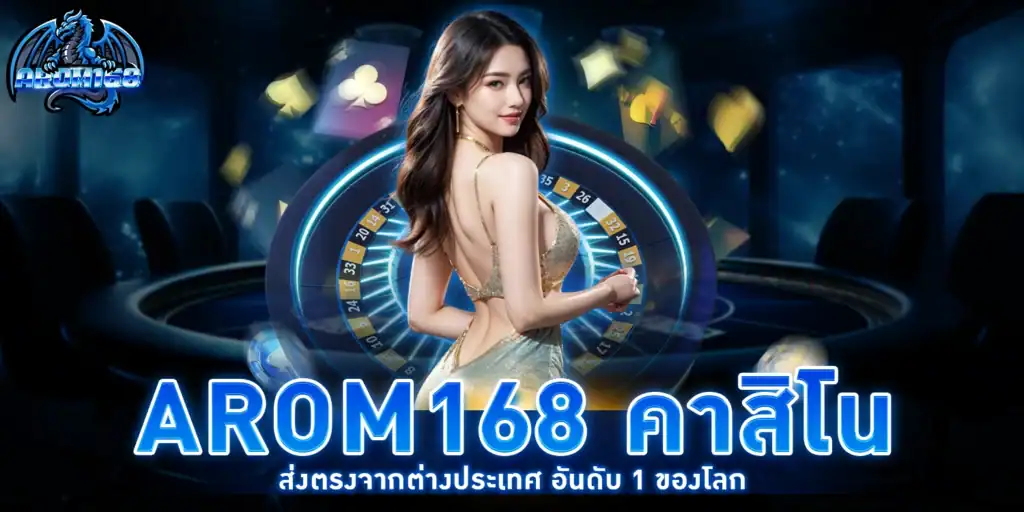 AROM168 คาสิโน