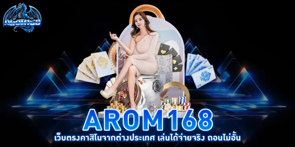 AROM168 เว็บตรงคาสิโน