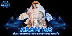 AROM168 เว็บตรงคาสิโน