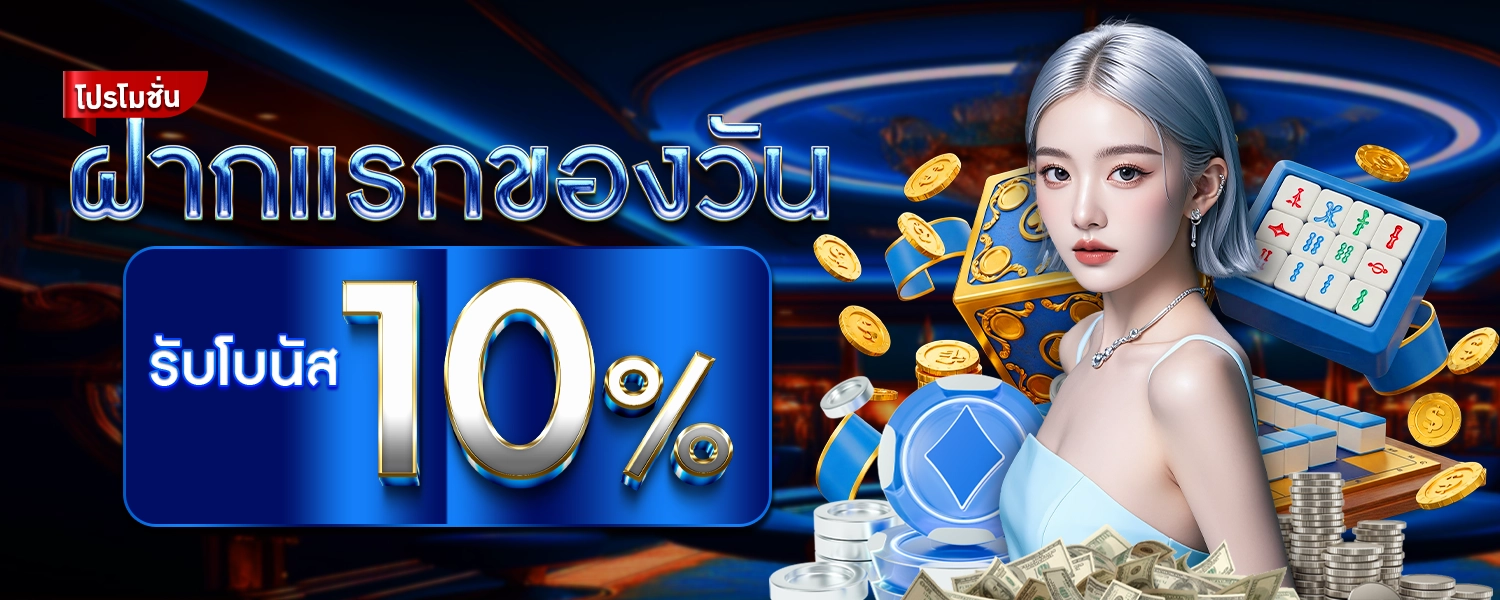 โปรโมชั่นAR ฝากแรกรับ10%