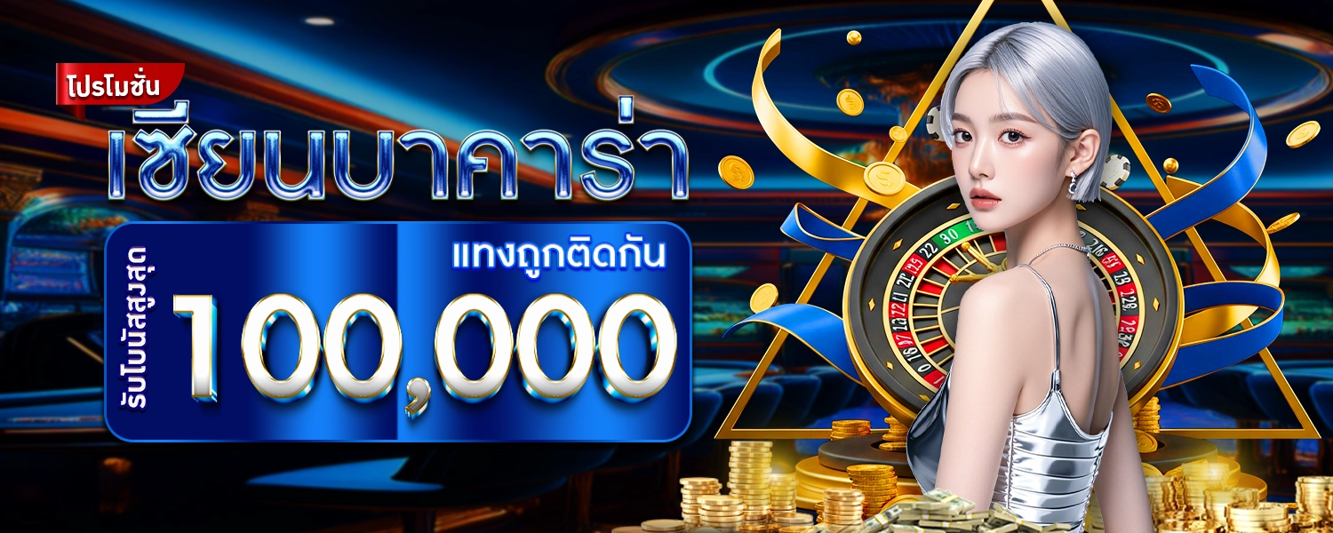 โปรโมชั่นAR เซียนบาคาร่าตัวจริง