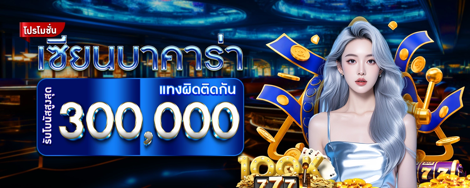 โปรโมชั่นAR เซียนบาคาร่าตัวจริง