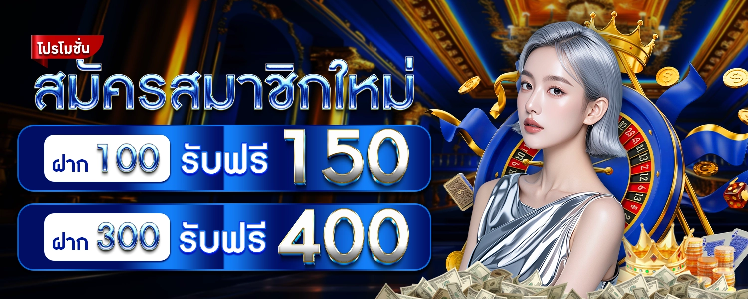 สมาชิกใหม่AR รับฟรี400