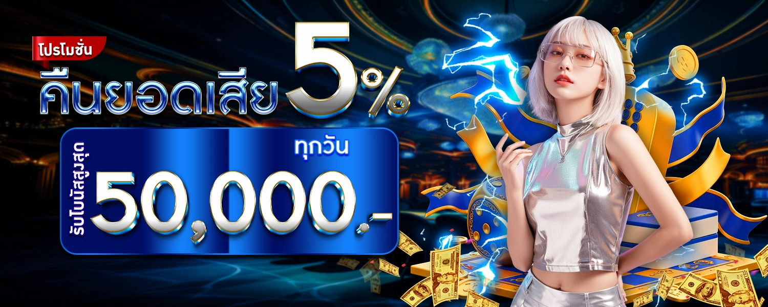 โปรโมชั่นAR คืนยอดเสีย5%
