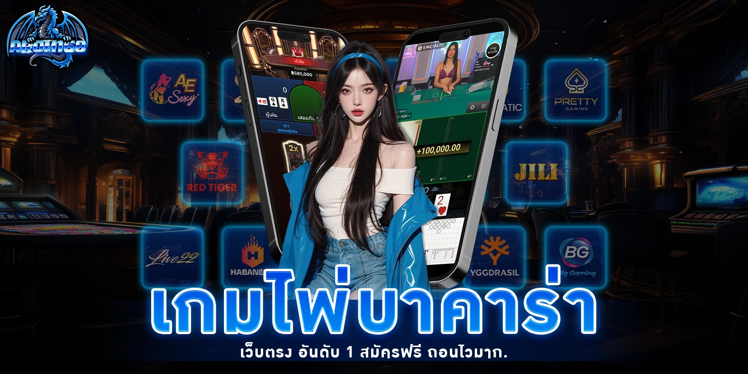 เกมไพ่บาคาร่า - arom168