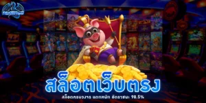 สล็อตเว็บตรง - arom168