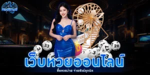 เว็บหวยออนไลน์ - arom168