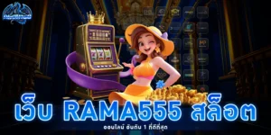 เว็บ rama555