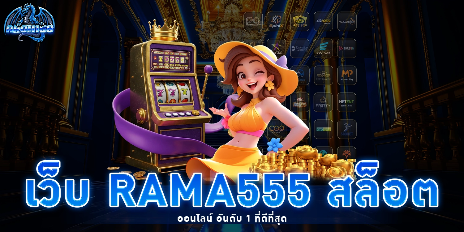เว็บ rama555