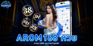 arom168 หวย