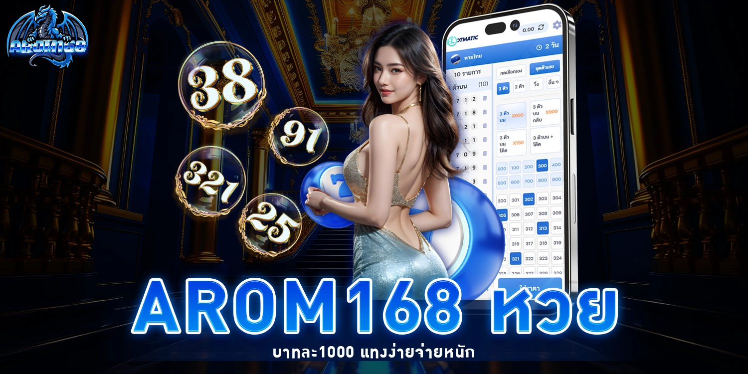 arom168 หวย