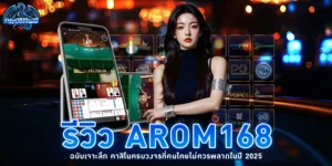 รีวิว Arom168