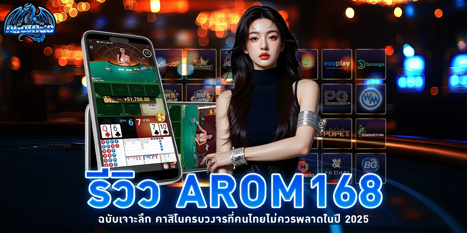 รีวิว Arom168