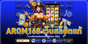 AROM168 เว็บสล็อตแท้