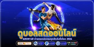 ดูบอลสดออนไลน์