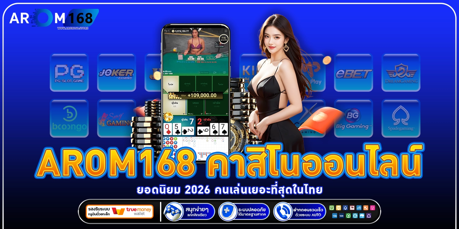 arom168 คาสิโนออนไลน์